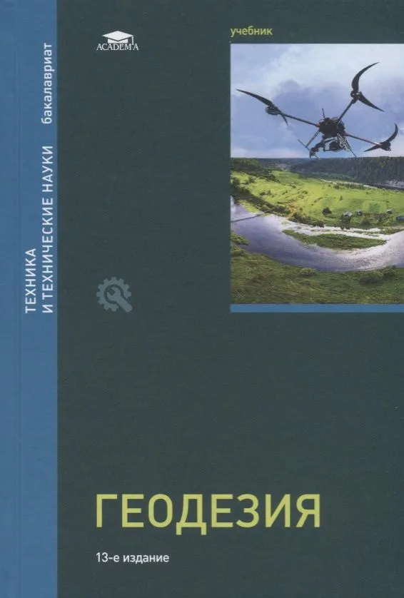 Геодезия. Учебник. Под редакцией профессора Д.Ш. Михелева