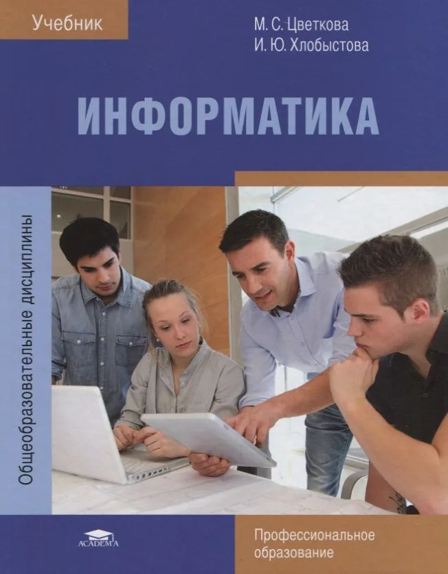 Информатика Учебник (5 изд.) (ПО) Цветкова (ФГОС)