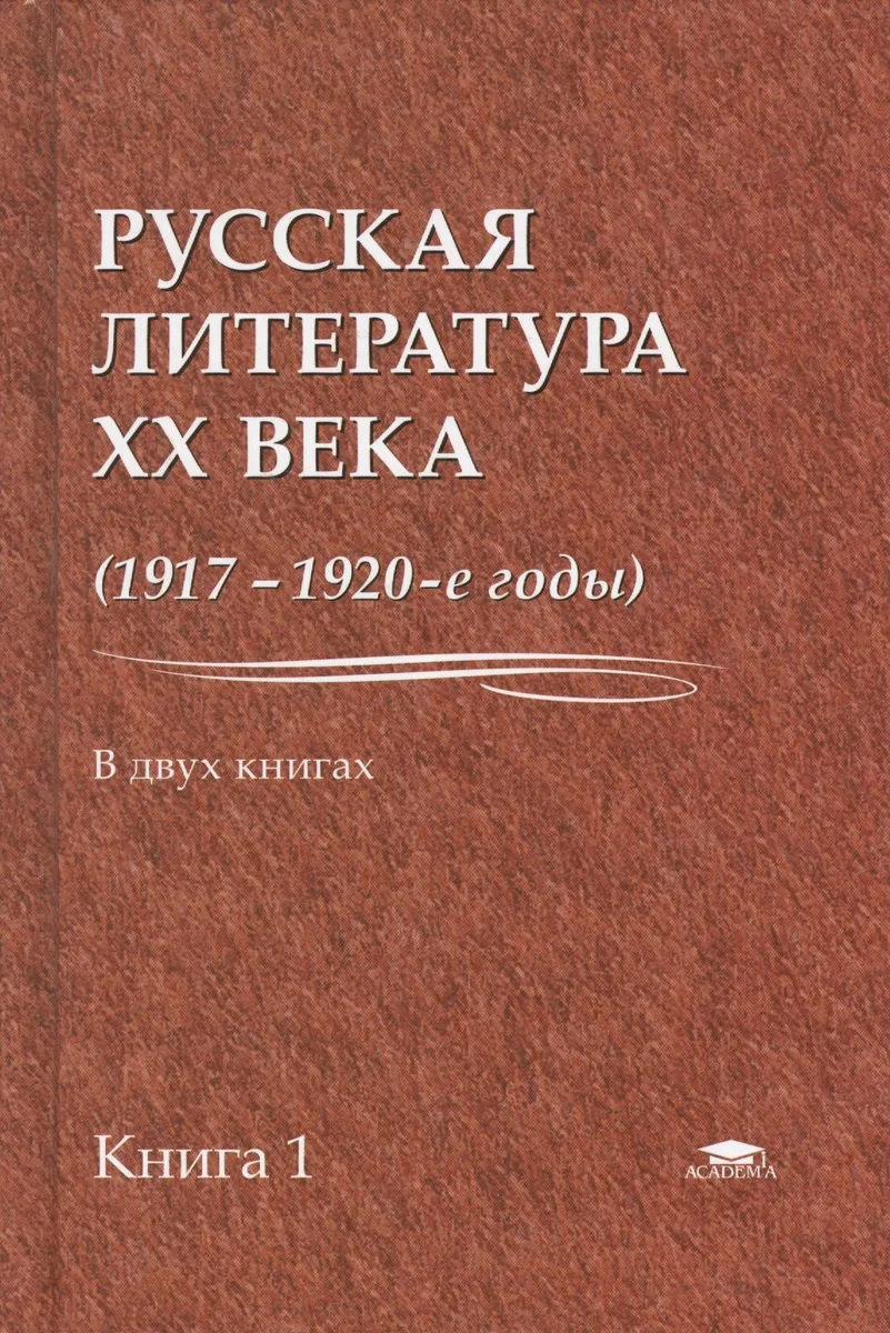 Русская литература XX века (1917-1920-е годы). В 2 книгах. Книга 1