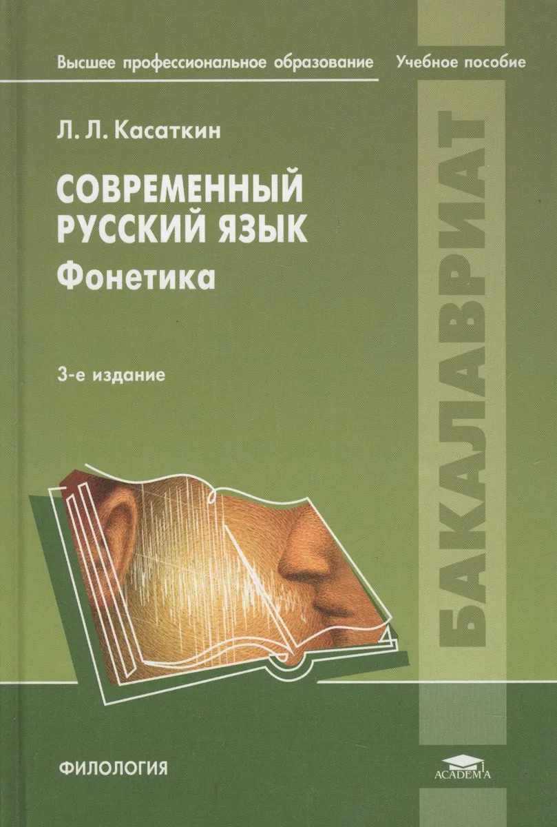 Современный русский язык: Фонетика. Учебное пособие