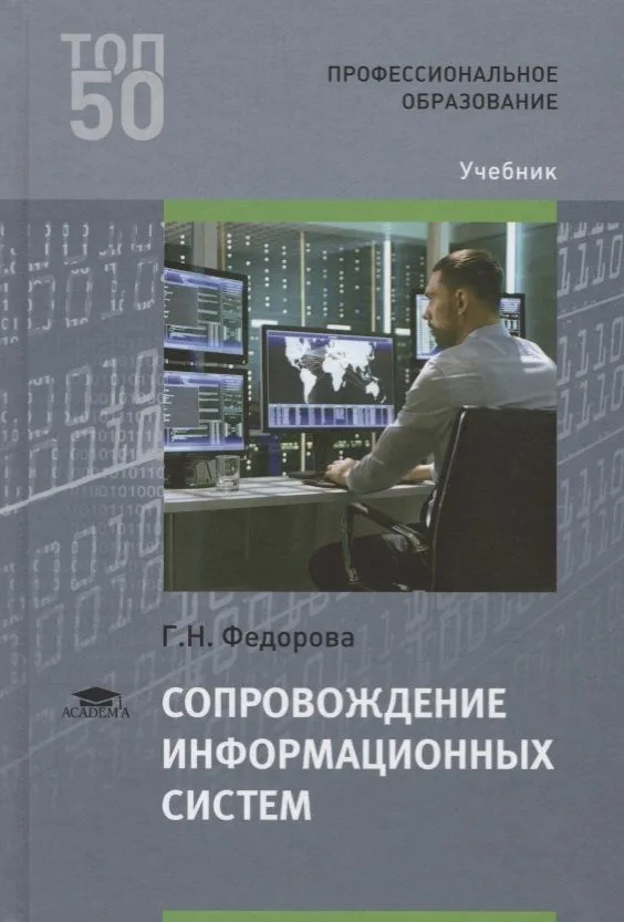 Сопровождение информационных систем. Учебник
