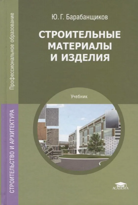 Строительные материалы и изделия Учебник (8 изд.) (ПО) Барабанщиков