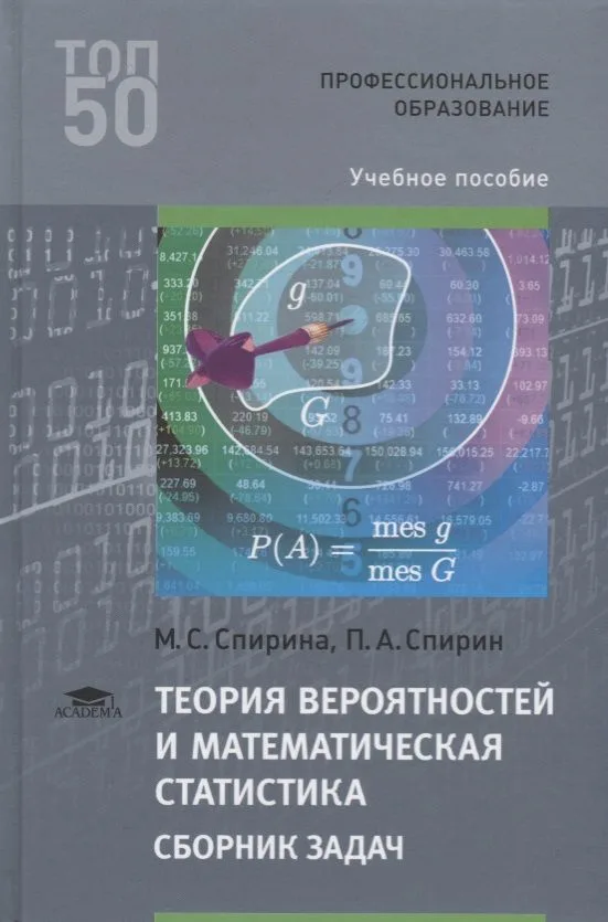 Теория вероятностей и математическая статистика Сборник задач Уч. пос. (2 изд.) (ПО) Спирина (ФГОС)