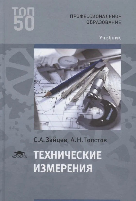 Технические измерения. Учебник