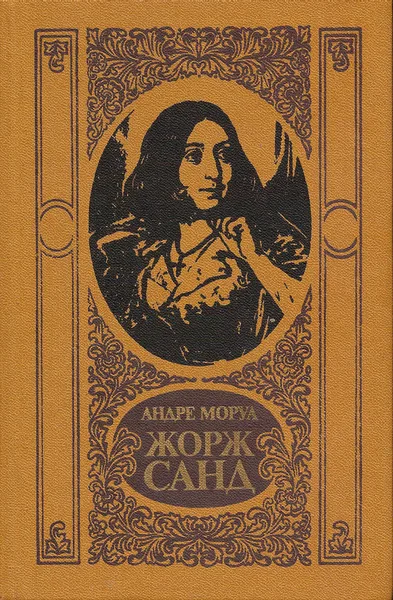 Жорж Санд