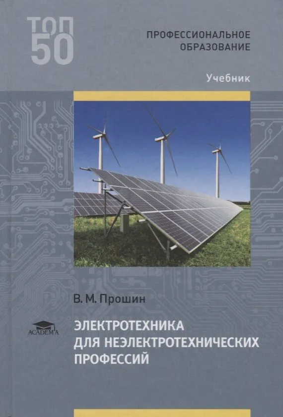 Электротехника для неэлектротехнических профессий Учебник (2 изд.) (ПО) Прошин (ФГОС)
