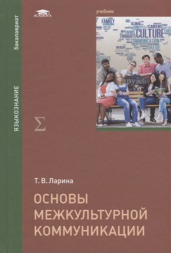 Основы межкультурной коммуникации. Учебник