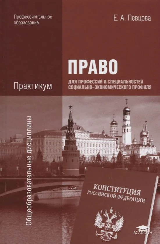 Право для профессий и специальностей социально-экономического профиля Практикум Уч. пос. (7 изд.) (П