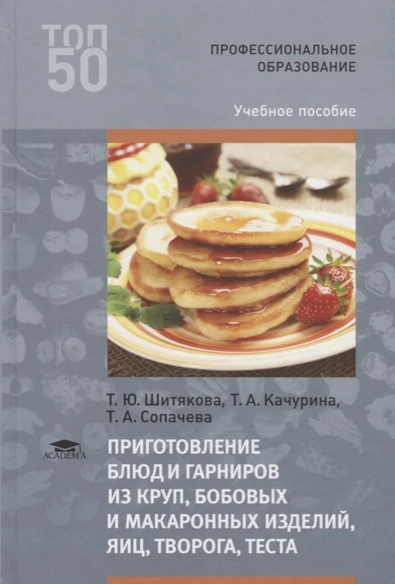 Приготовление блюд и гарниров из круп бобовых и макаронных изделий яиц творога теста Уч. пос. (3 изд