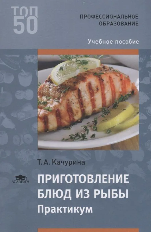 Приготовление блюд из рыбы Практикум Уч. пос. (2 изд.) (мПО) Качурина (ФГОС)