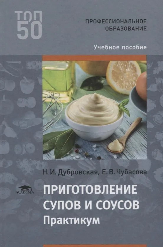 Приготовление супов и соусов Практикум Уч.пос. (2 изд.) (ПО) Дубровская