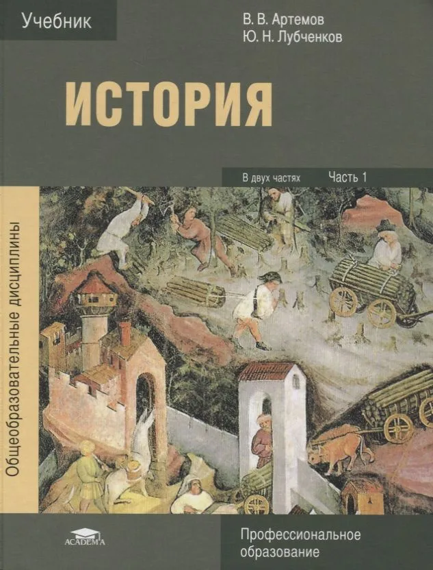 История В 2 ч. Ч. 1 Учебник (5 изд.) (ПО) Артемов (ФГОС)