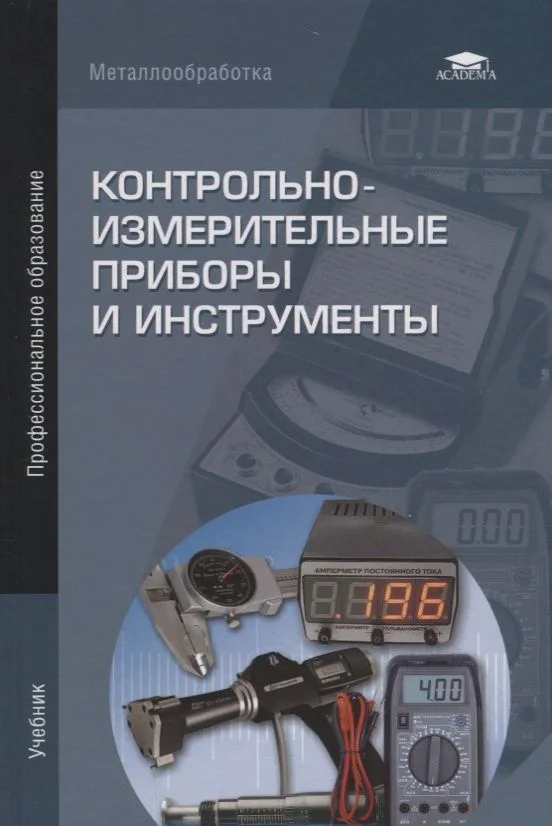 Контрольно-измерительные приборы и инструменты. Учебник