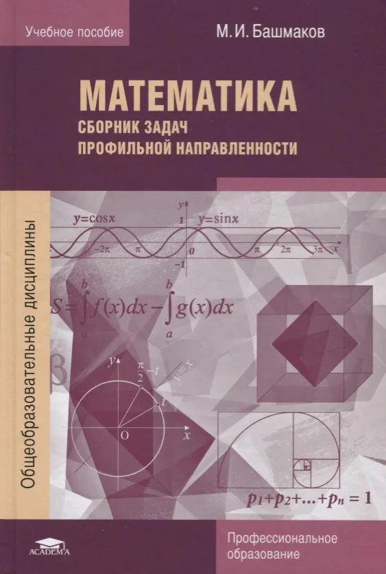Математика Сборник задач профильной направленности Уч.пос. (2 изд.) (ПО) Башмаков