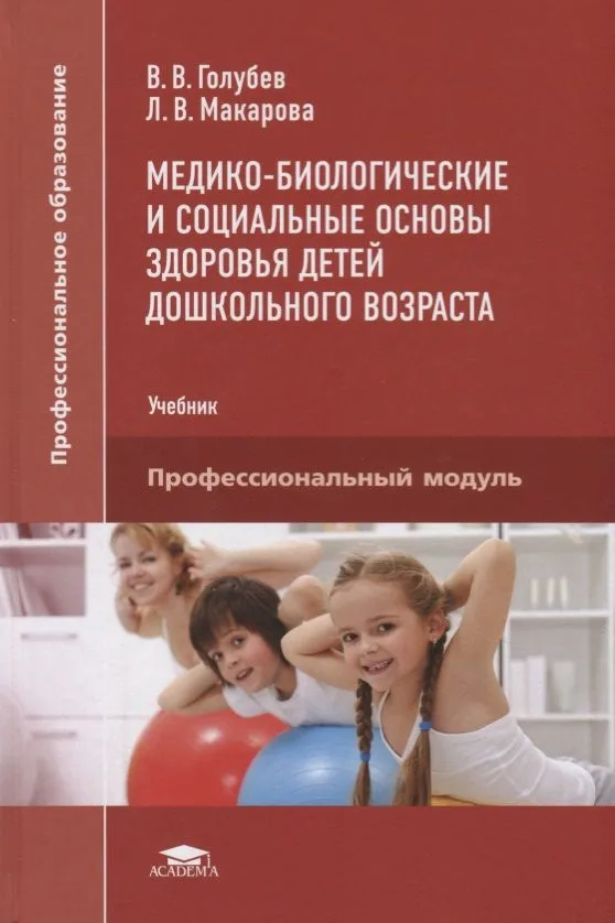 Медико-биологические и социальные основы здоровья детей дошкольного возраста. Учебник