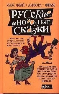 Русские инородные сказки
