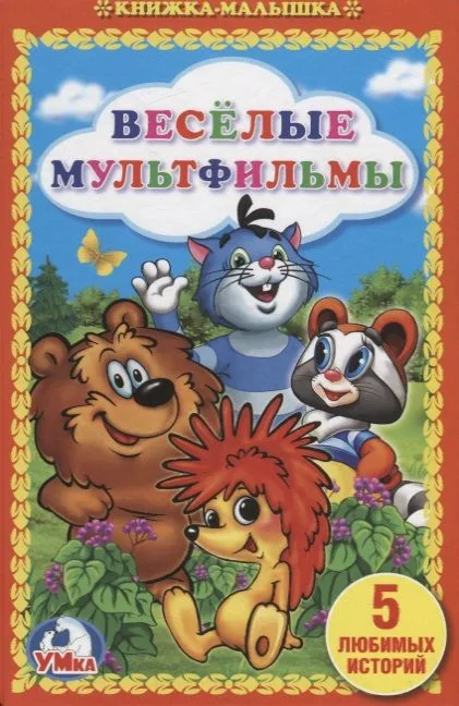 Веселые мультфильмы