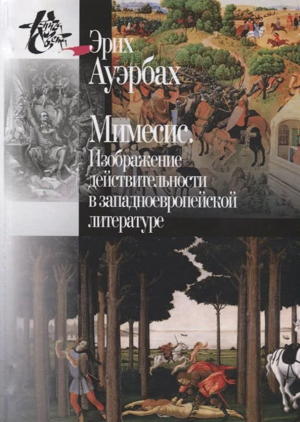 Мимесис. Изображение действительности в западно-европейской литературе