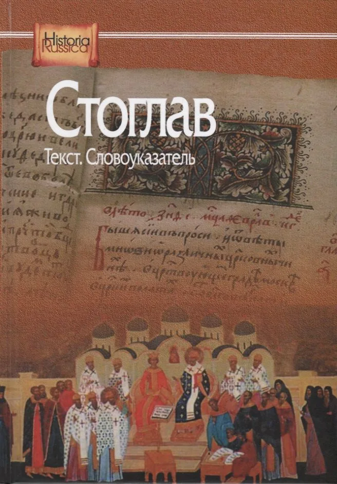 Стоглав. Текст. Словоуказатель