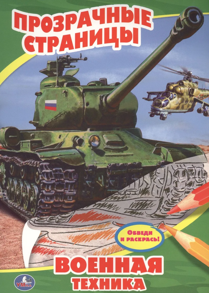 Военная техника. Прозрачные страницы.