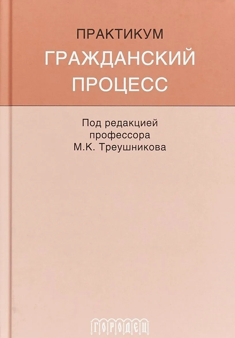 Гражданский процесс: Практикум