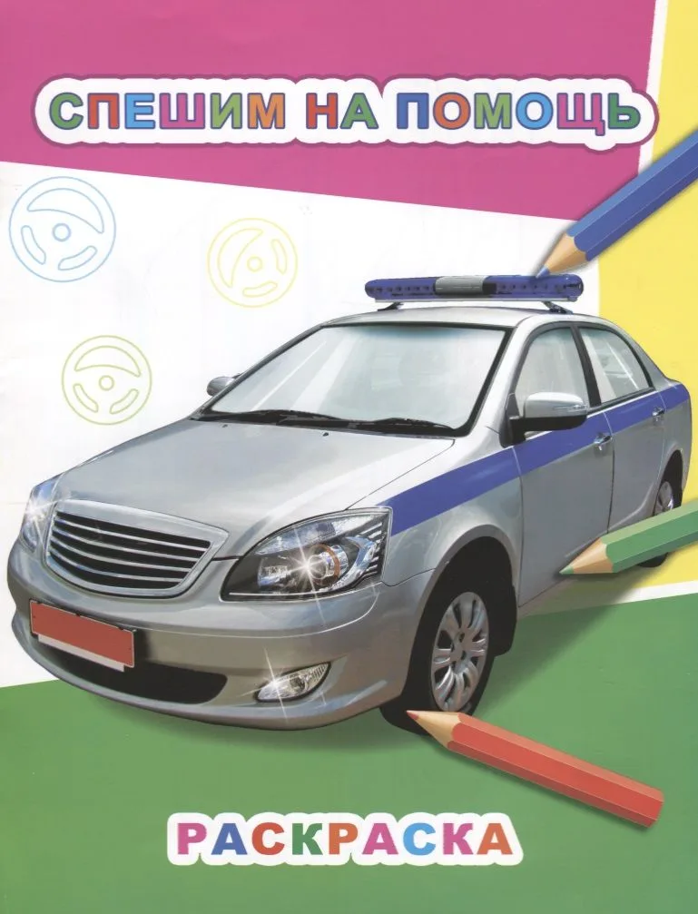 Р Спешим на помощь (мЗвезд)