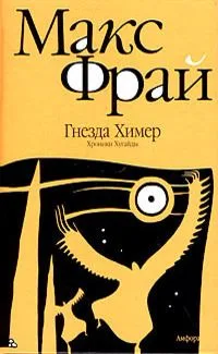 Гнезда Химер. Хроники Хугайды
