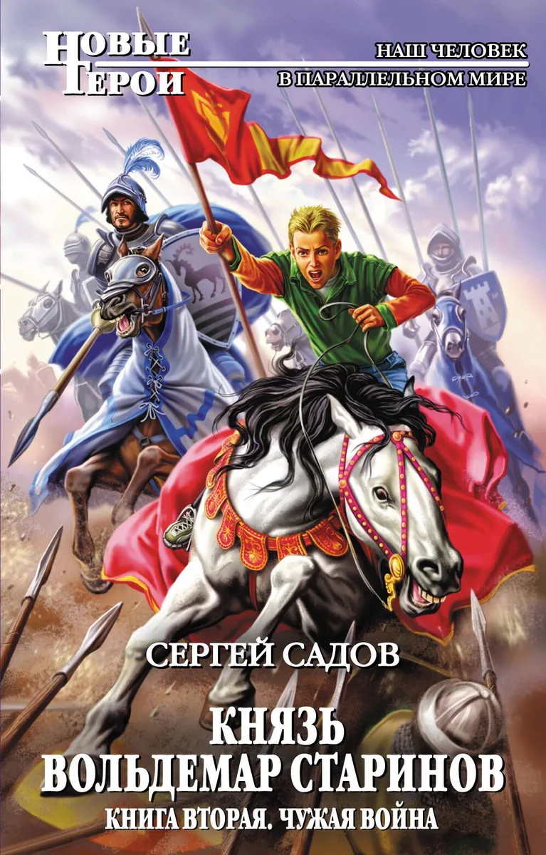 Князь Вольдемар Старинов. Книга вторая. Чужая война