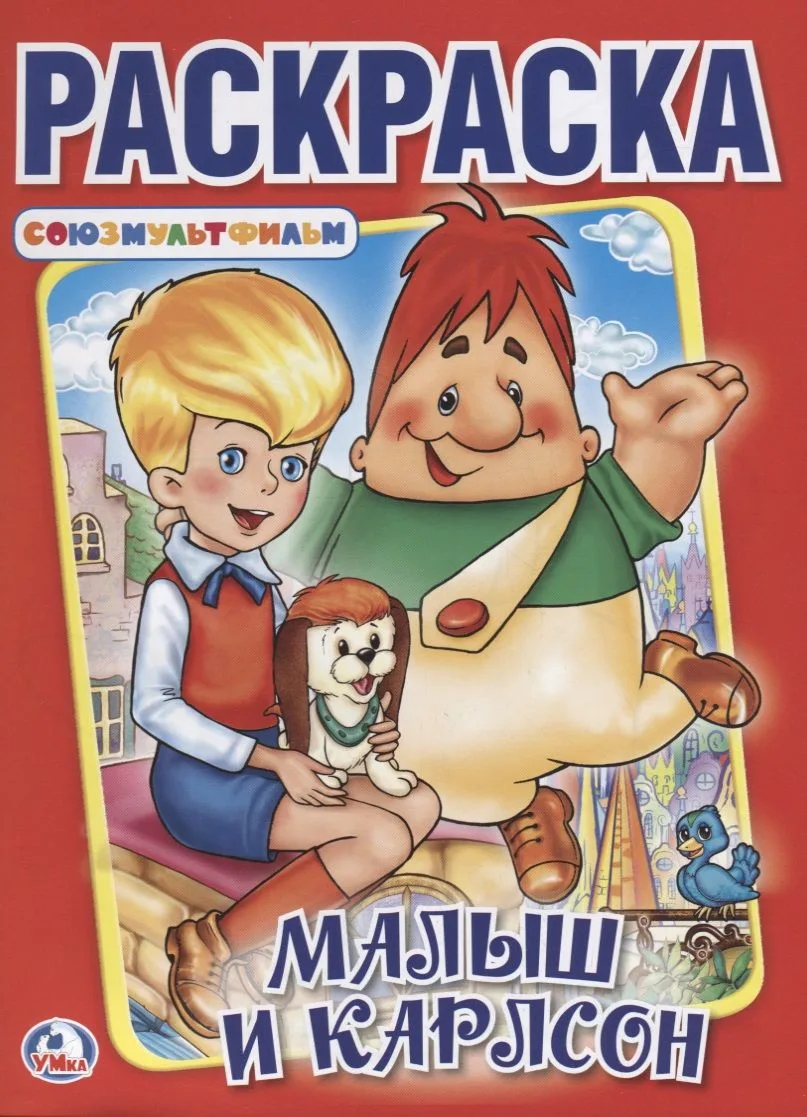 Малыш и Карлсон, Союзмультфильм  (Первая раскраска А4)