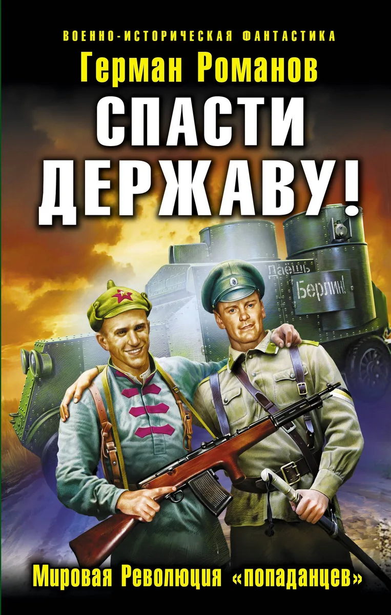Спасти Державу! Мировая Революция «попаданцев»