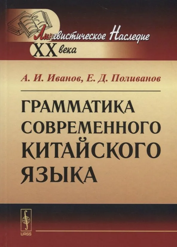 Грамматика современного китайского языка / Изд.8, стереотип.