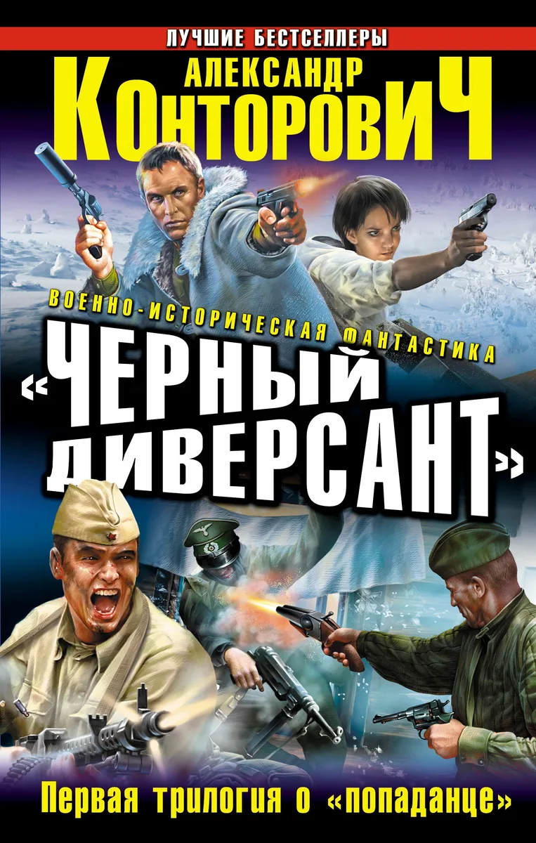 «Черный диверсант». Первая трилогия о «попаданце»