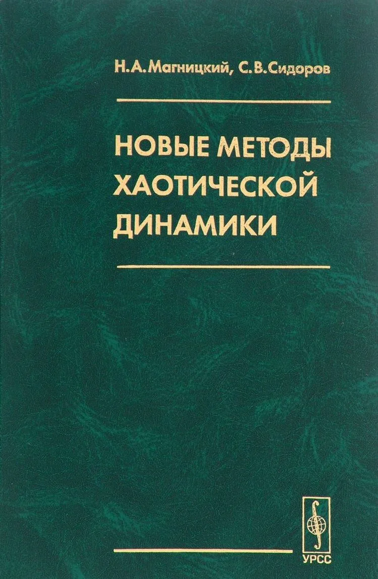 Новые методы хаотической динамики