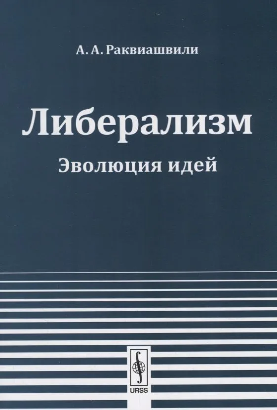 Либерализм Эволюция идей (2 изд.) (м) Раквиашвили