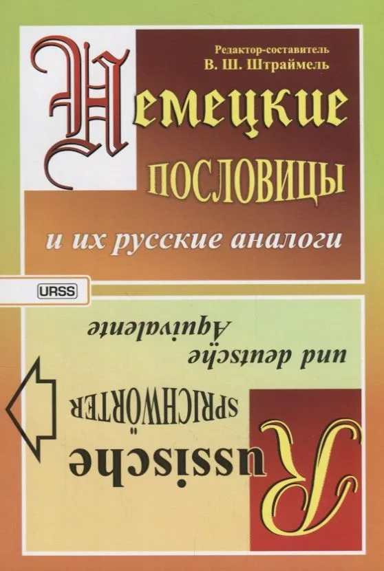 Немецкие пословицы и их русские аналоги. Русские пословицы и их немецкие аналоги / Изд.стереотип.