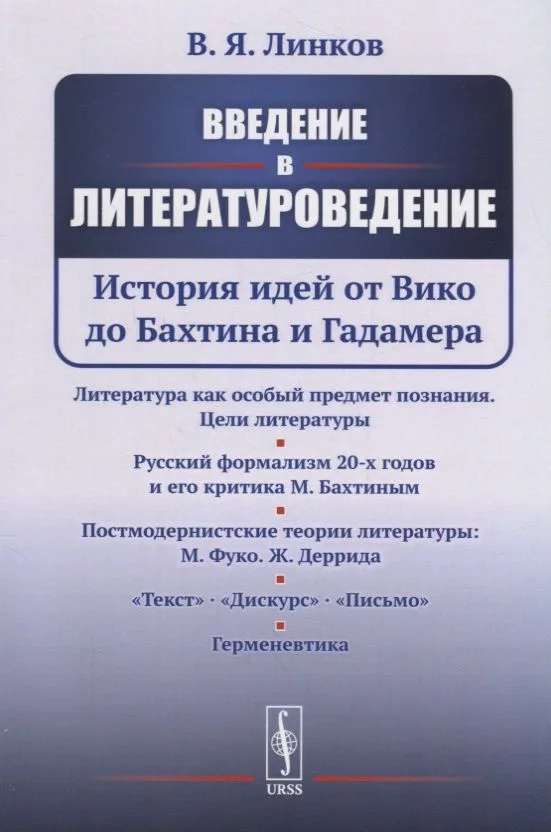 Введение в литературоведение: История идей от Вико до Бахтина и Гадамера