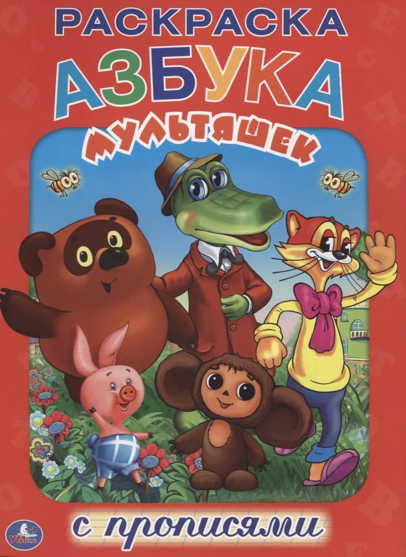 Азбука Мультяшек. Раскраска с Прописями.