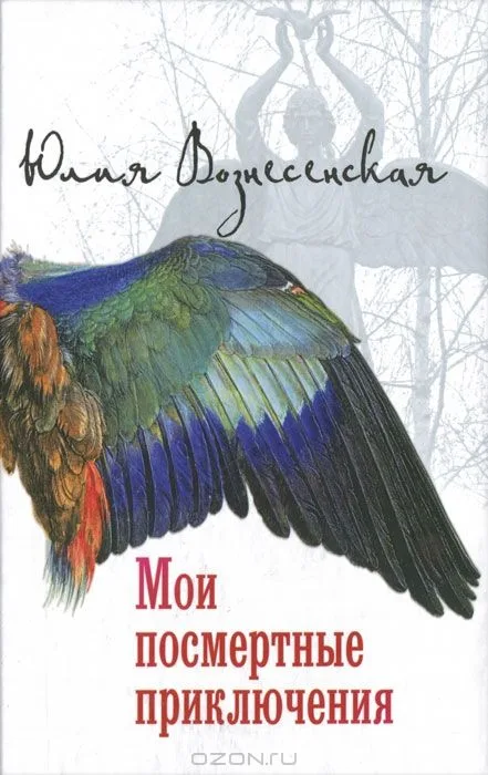Мои посмертные приключения