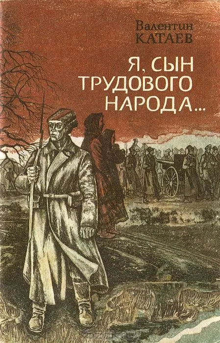 Я, сын трудового народа...