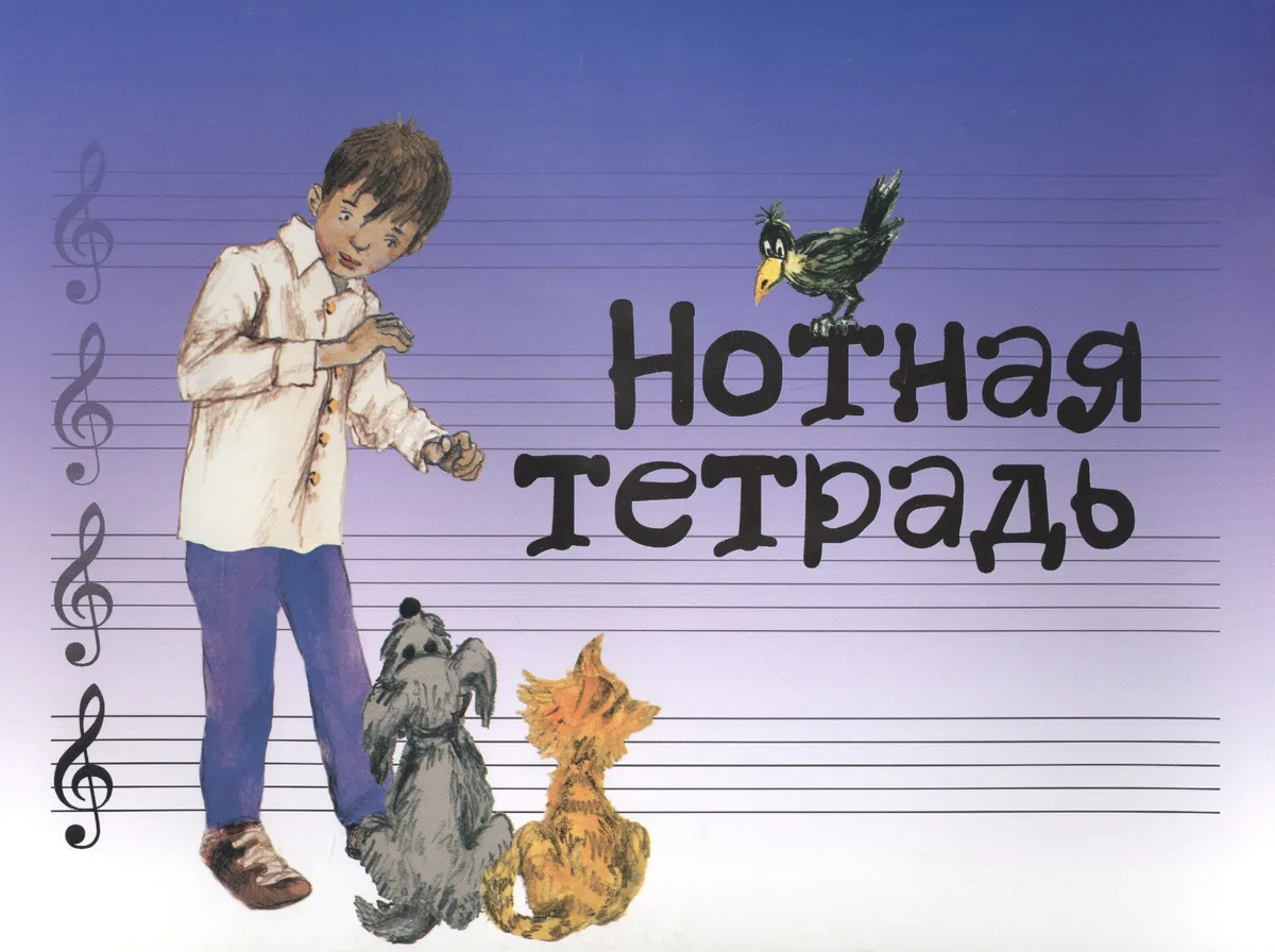 Нотная тетрадь (м)