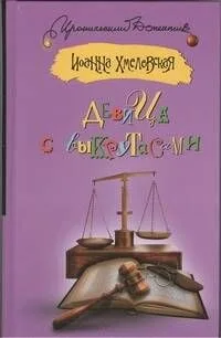 Девица с выкрутасами