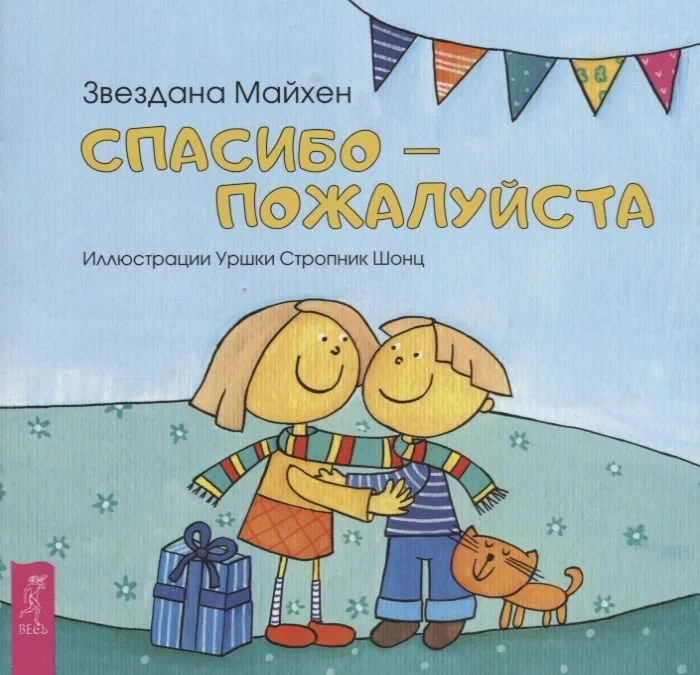 Спасибо - пожалуйста (3355)