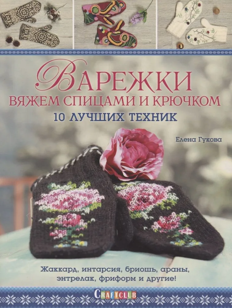 Варежки вяжем спицами и крючком: 10 лучших техник: Жаккард, интарсия, бриошь, араны, энтрелак, фриформ и другие!