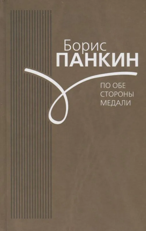 По обе стороны медали