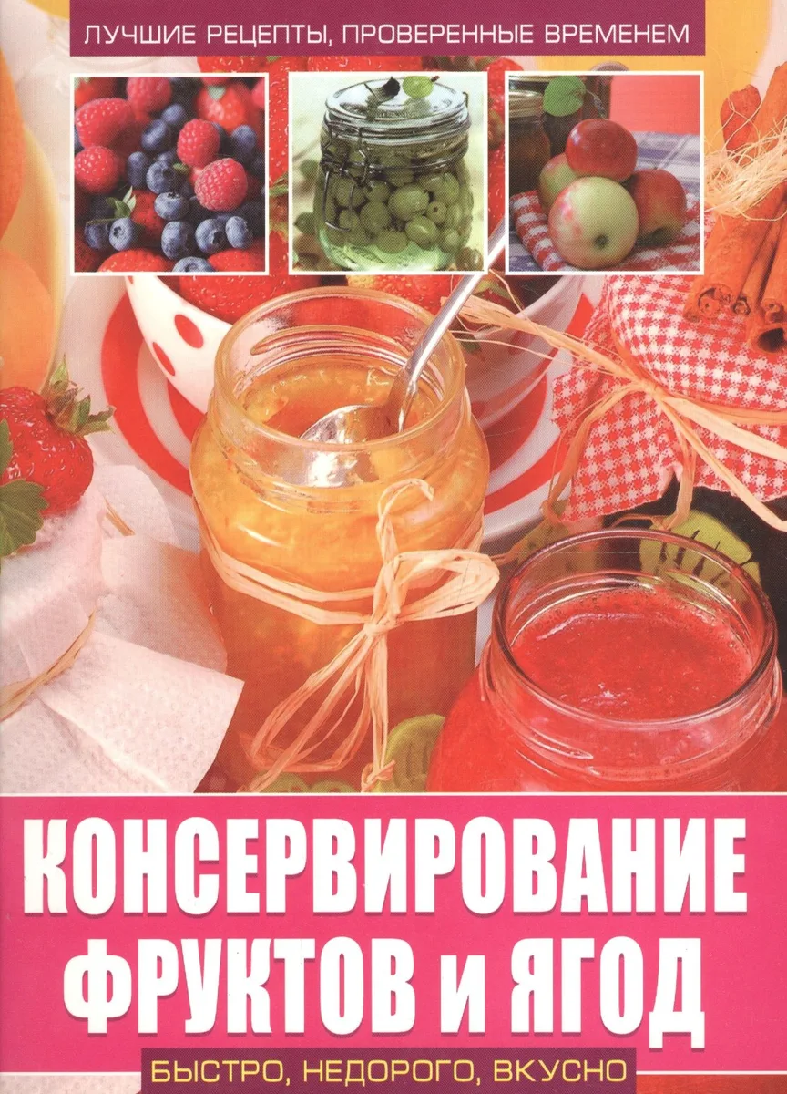 Консервирование фруктов и ягод