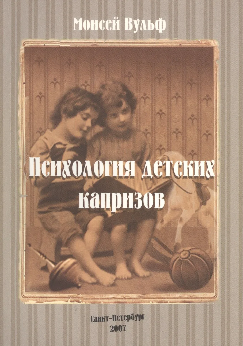Психология детских капризов (м) Вульф