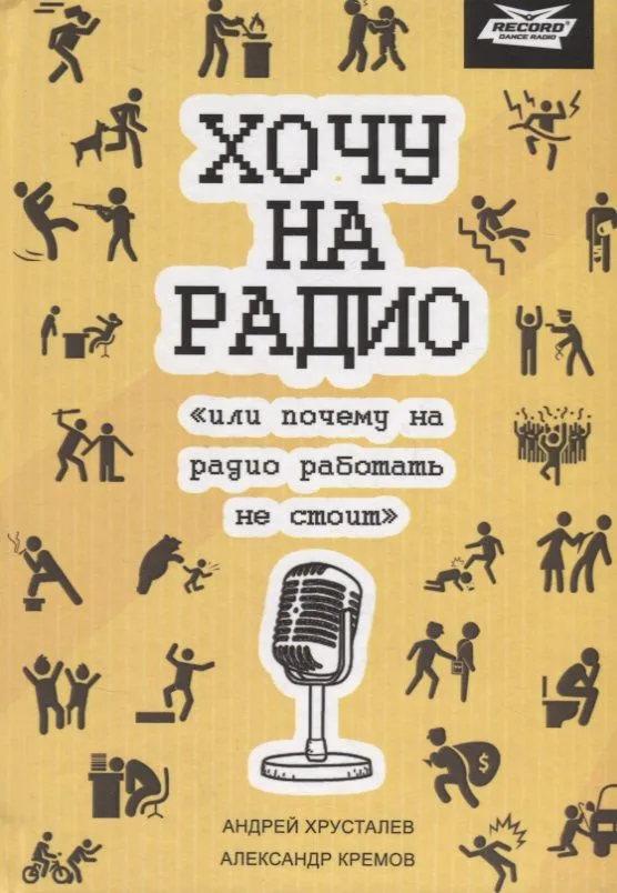 Хочу на радио или почему на радио работать не стоит