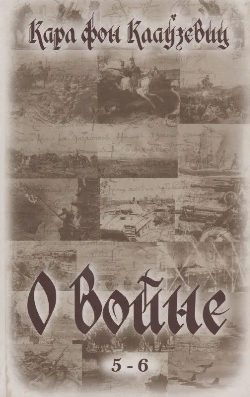 О войне (5-6)