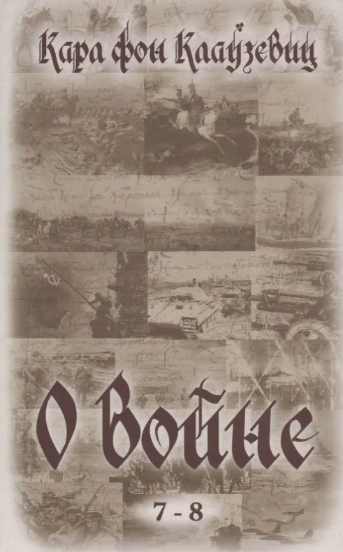 О войне (7-8)