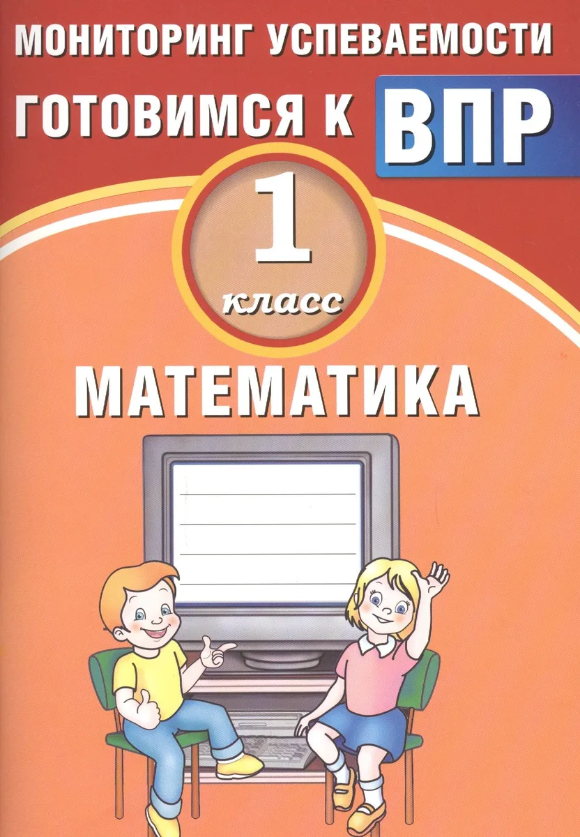 Математика. 1 класс. Мониторинг успеваемости. Готовимся к ВПР : учебное пособие